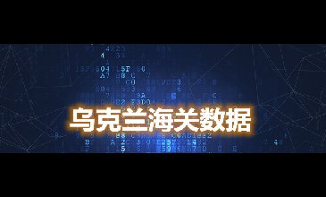海关数据查询-乌克兰海关数据-腾道海关数据