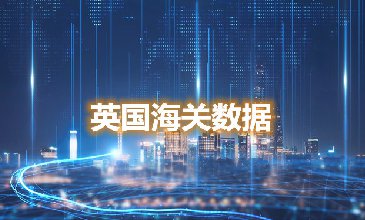 海关数据查询-英国海关数据-腾道海关数据