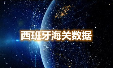 海关数据查询-西班牙海关数据-腾道海关数据