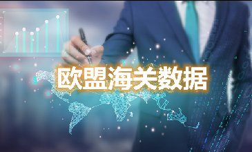 海关数据查询-欧盟海关数据-腾道海关数据
