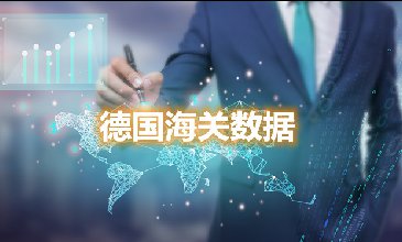 海关数据查询-德国海关数据-腾道海关数据