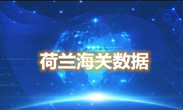 海关数据查询-荷兰海关数据-腾道海关数据