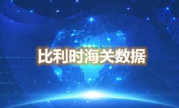 海关数据查询-比利时海关数据-腾道海关数据