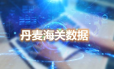 海关数据查询-丹麦海关数据-腾道海关数据