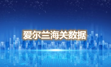 海关数据查询-希腊海关数据-腾道海关数据