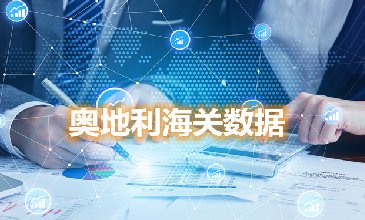 海关数据查询-奥地利海关数据-腾道海关数据