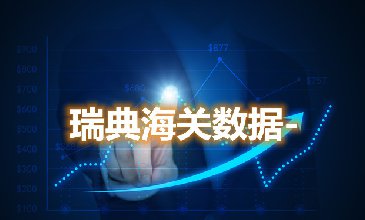 海关数据查询-瑞典海关数据-腾道海关数据