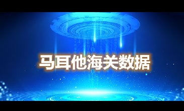 海关数据查询-马耳他海关数据-腾道海关数据