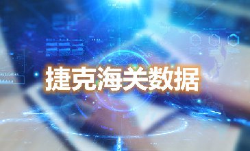 海关数据查询-捷克海关数据-腾道海关数据