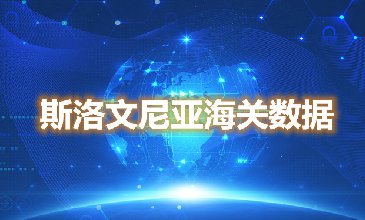 海关数据查询-斯洛文尼亚海关数据-腾道海关数据