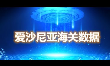 海关数据查询-爱沙尼亚海关数据-腾道海关数据