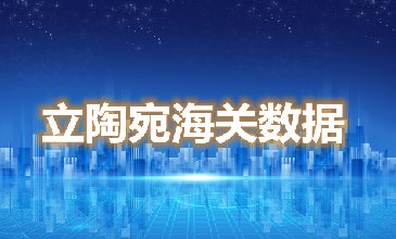 海关数据查询-立陶宛海关数据-腾道海关数据