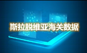 海关数据查询-罗马尼亚海关数据-腾道海关数据