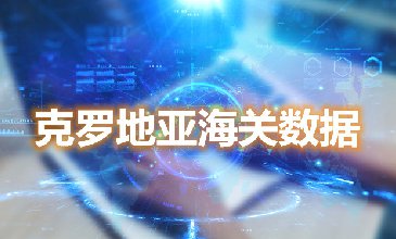 海关数据查询-克罗地亚海关数据-腾道海关数据