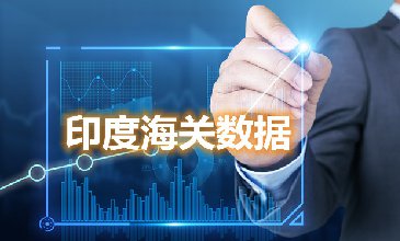 海关数据查询-印度海关数据-腾道海关数据
