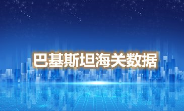 海关数据查询-巴基斯坦海关数据-腾道海关数据