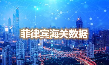 海关数据查询-菲律宾海关数据-腾道海关数据