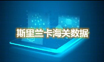 海关数据查询-斯里兰卡海关数据-腾道海关数据
