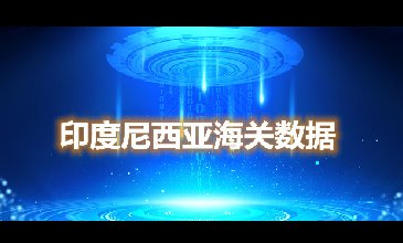 海关数据查询-印度尼西亚海关数据-腾道海关数据