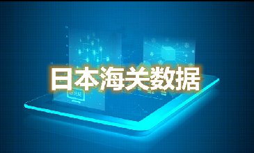 日本海关数据-海关数据查询