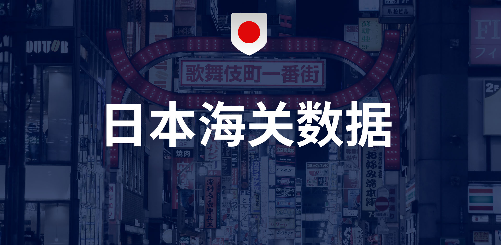 日本海关数据-全球海关进出口数据