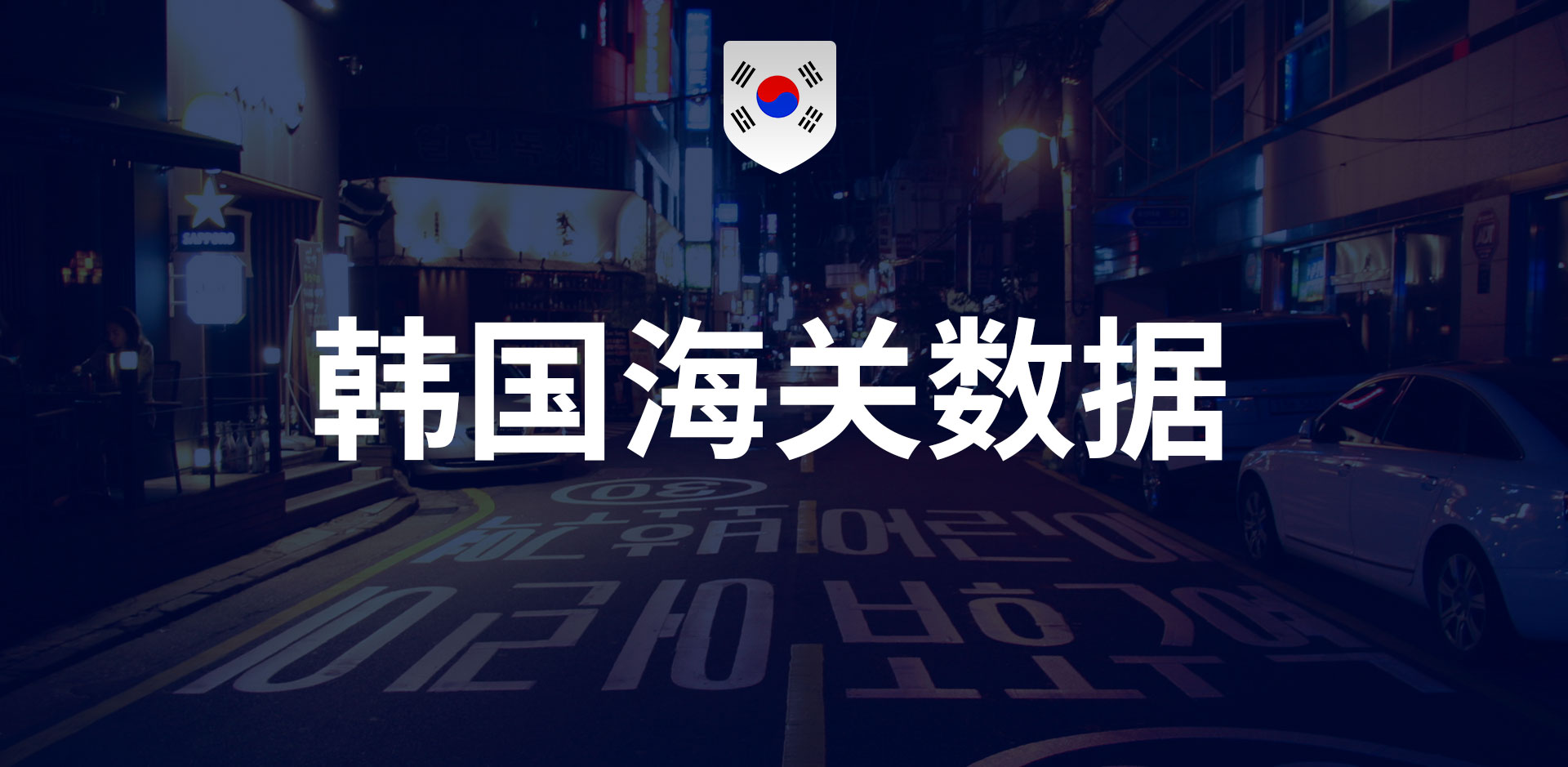 韩国海关数据-全球海关进出口数据