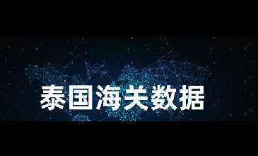贸易数据,贸易数据查询,贸易数据查询平台