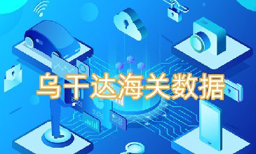 乌干达海关数据-全球海关进出口数据