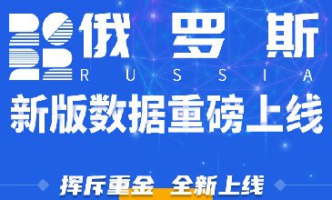 腾道俄罗斯新版海关数据重磅上线