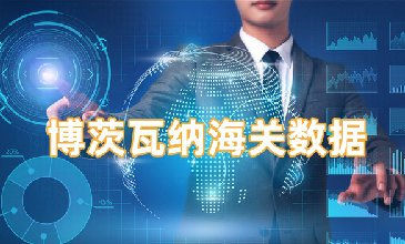 博茨瓦纳海关数据-全球海关进出口数据