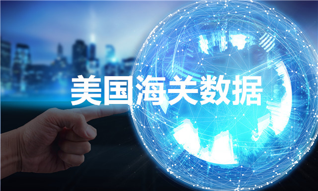 美国海关数据—全球海关进出口数据