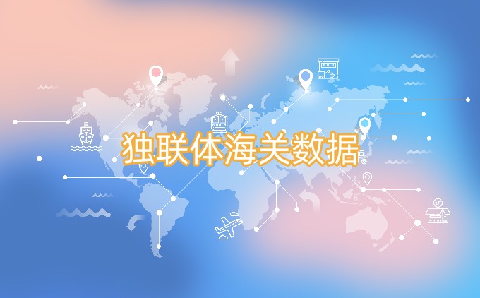 独联体进出口数据—海关数据免费查询