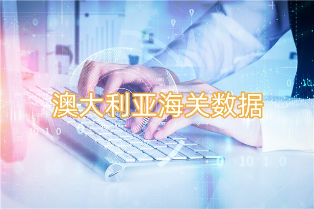 澳大利亚海关数据—免费查询