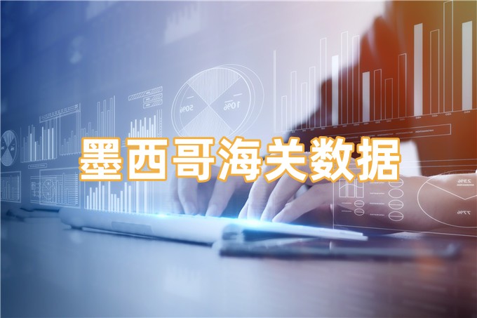 墨西哥海关数据-全球海关进出口数据