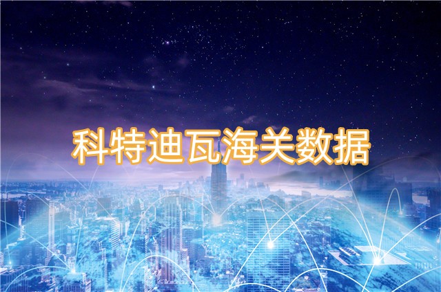 科特迪瓦进出口数据—海关数据免费查询
