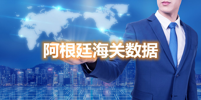 阿根廷海关数据查询