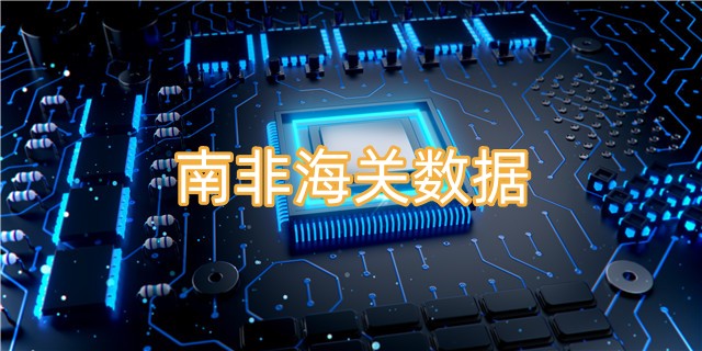 南非海关数据免费查询