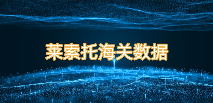 莱索托进出口数据—海关数据免费查询