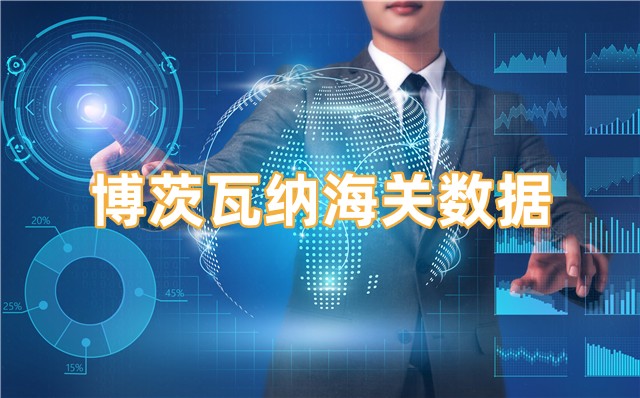 博茨瓦纳海关数据免费获取方法
