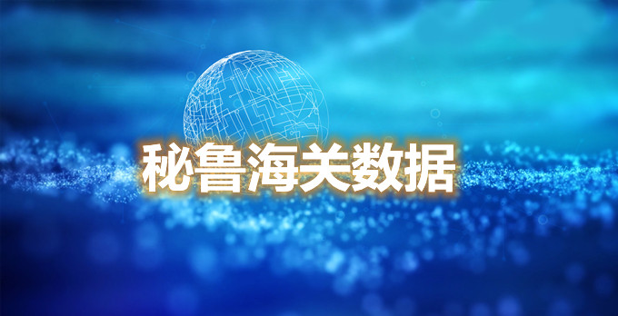 秘鲁海关数据哪里找？
