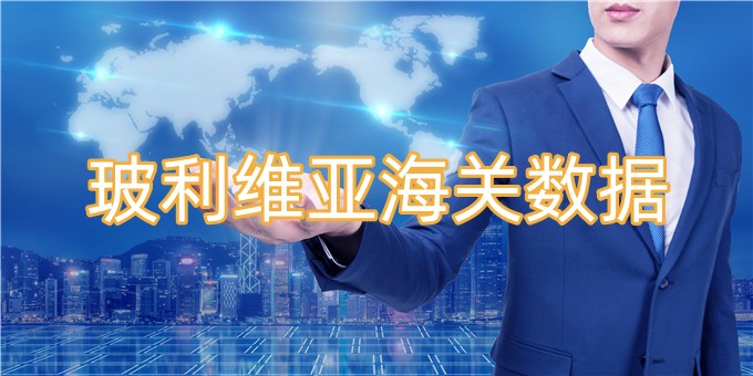 免费获取玻利维亚海关数据的方法有哪些？
