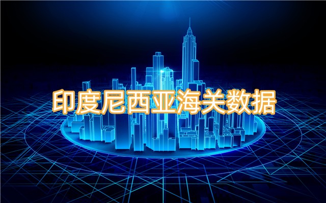 哪里能找到免费的印度尼西亚海关数据？