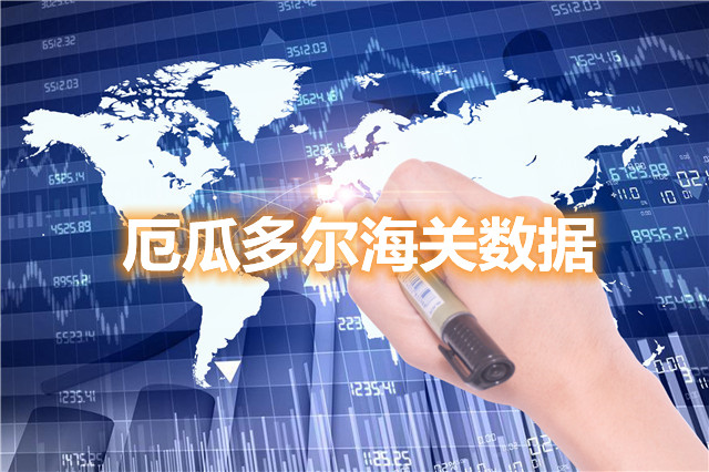 哪里可以找到厄瓜多尔海关数据？