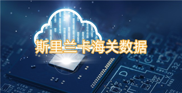 斯里兰卡海关数据怎么查询？