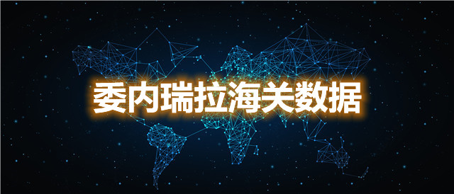 怎么查找委内瑞拉海关数据？