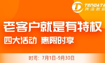 腾道老客户感恩回馈季，超级优惠惊到你！
