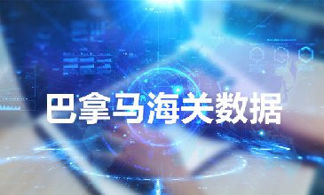 海关数据查询平台—巴拿马进口数据