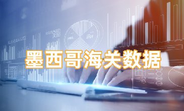 墨西哥海关数据查询