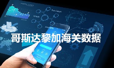 哥斯达黎加海关数据查询