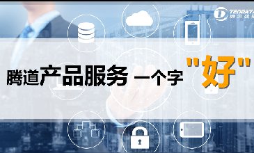 腾道数据开发客户效果怎么样啊？